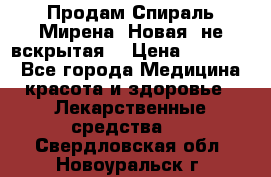 Продам Спираль Мирена. Новая, не вскрытая. › Цена ­ 11 500 - Все города Медицина, красота и здоровье » Лекарственные средства   . Свердловская обл.,Новоуральск г.